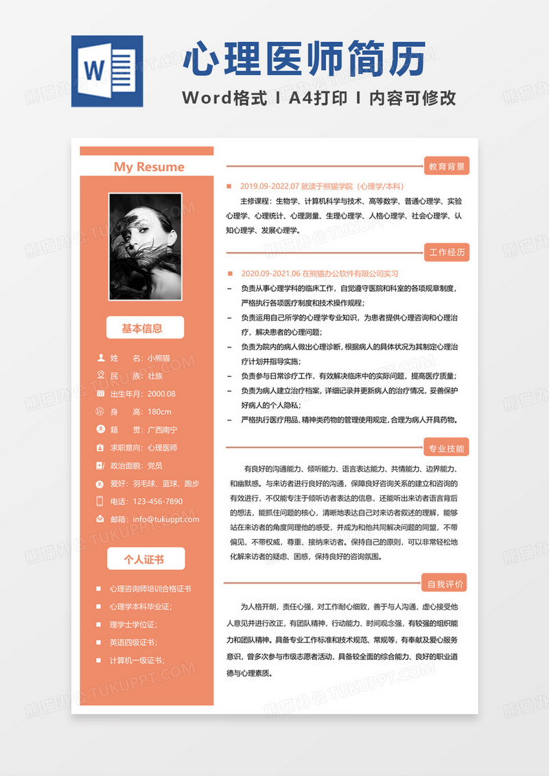 黄色商务心理医师求职简历word模板