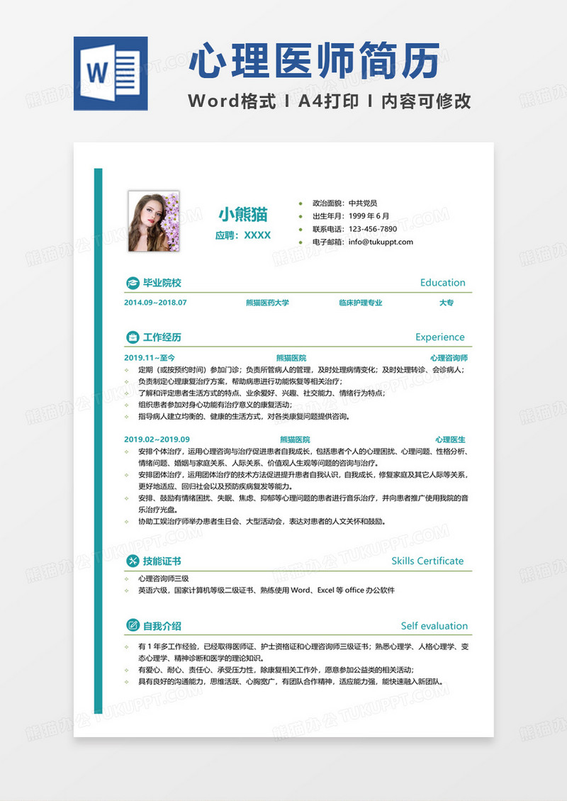绿色小清新心理医师求职范本word模板