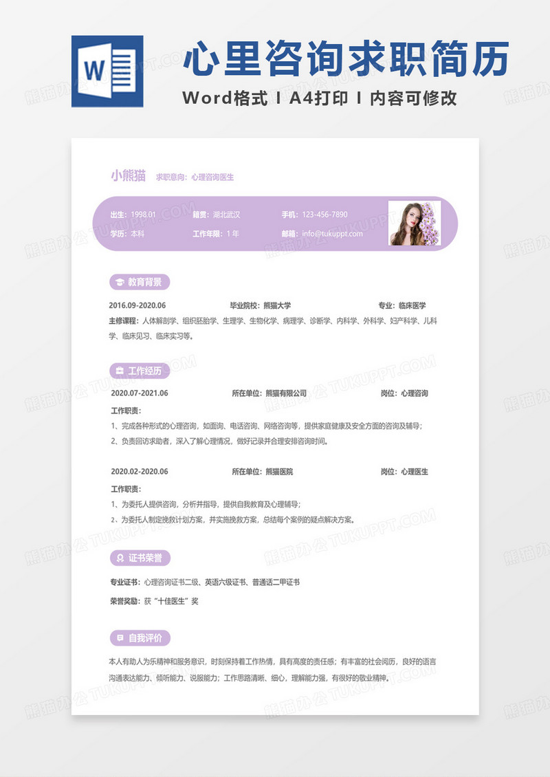 紫色小清新心理咨询医生求职范本word模板