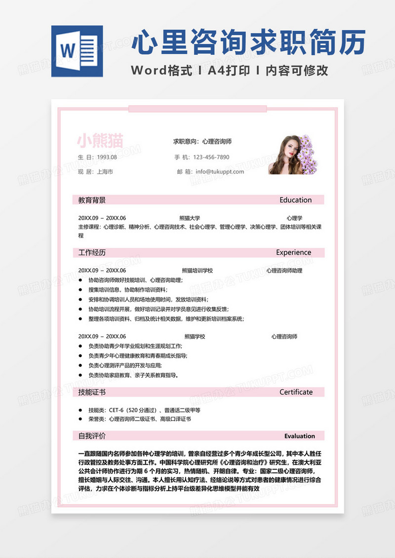 单页粉色心理咨询师求职范本word模板