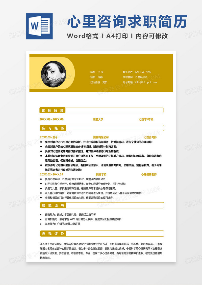 黄色商务心理咨询师求职范本word模板