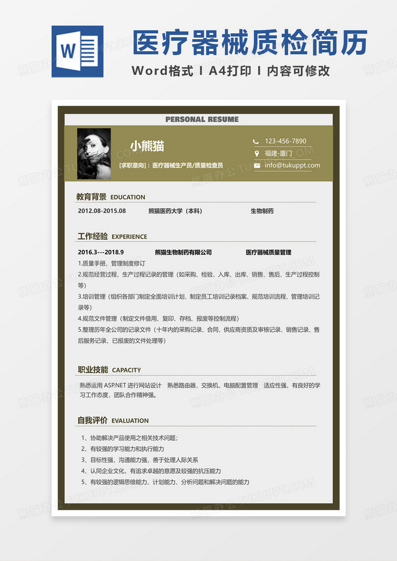 黄色商务医疗器械生产员质量检查员求职范本word模板