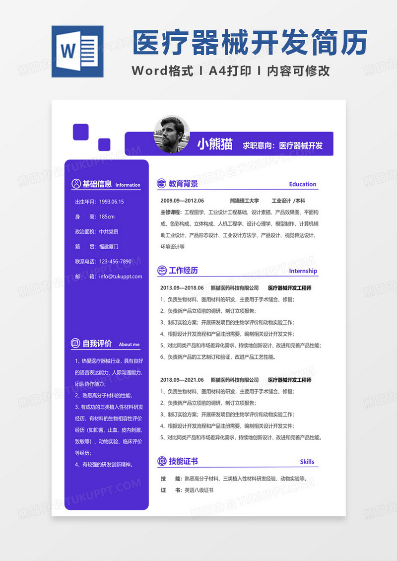 商务纯蓝医疗器械开发求职简历word模板