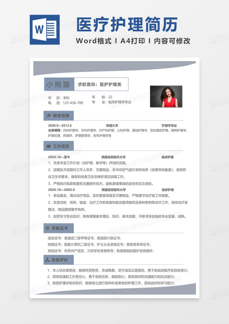 灰色商务医护护理类求职简历word模板