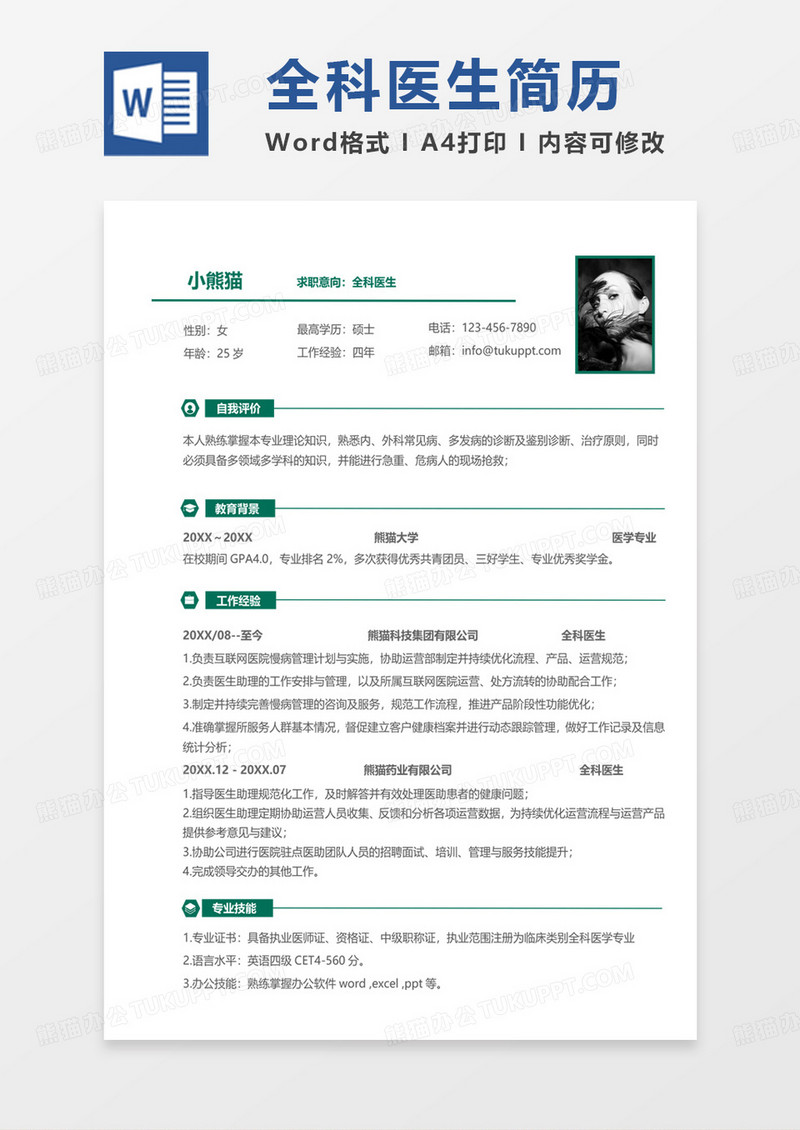 绿色小清新全科医生求职范本word模板