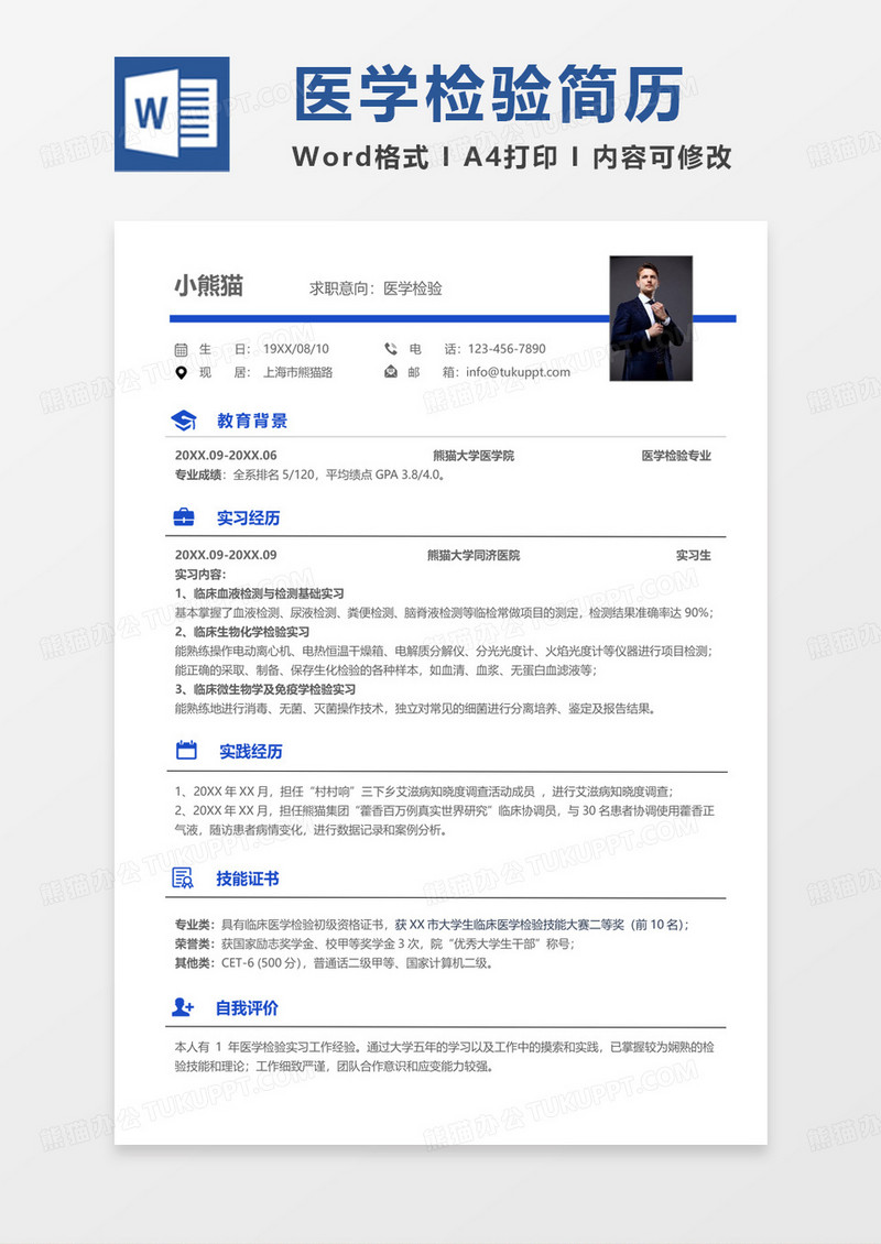 简约商务医学检验求职简历word模板