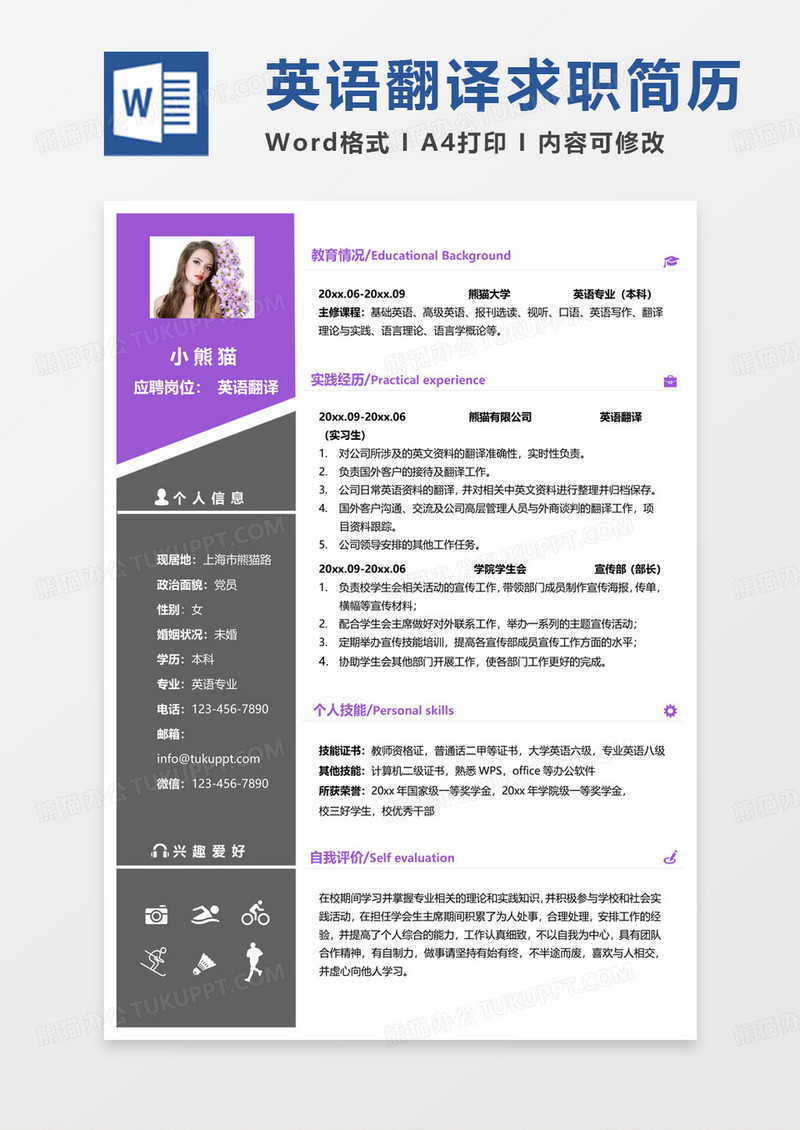 紫色简约英语翻译求职范本word模板