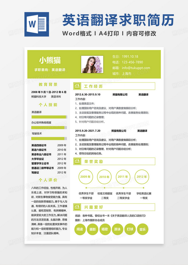 黄绿色英语翻译求职范本word模板