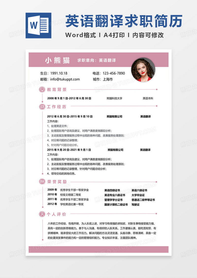 粉色简约英语翻译求职范本word模板