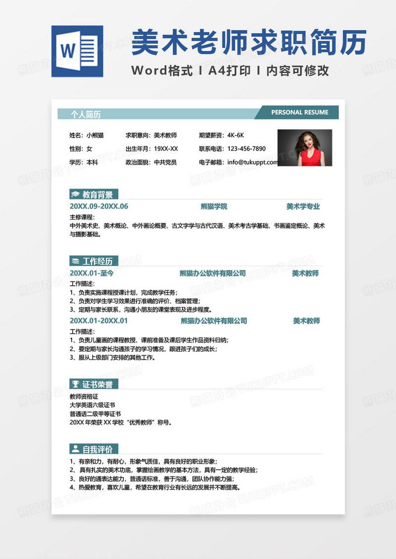 绿色小清新美术教师求职范本word模板