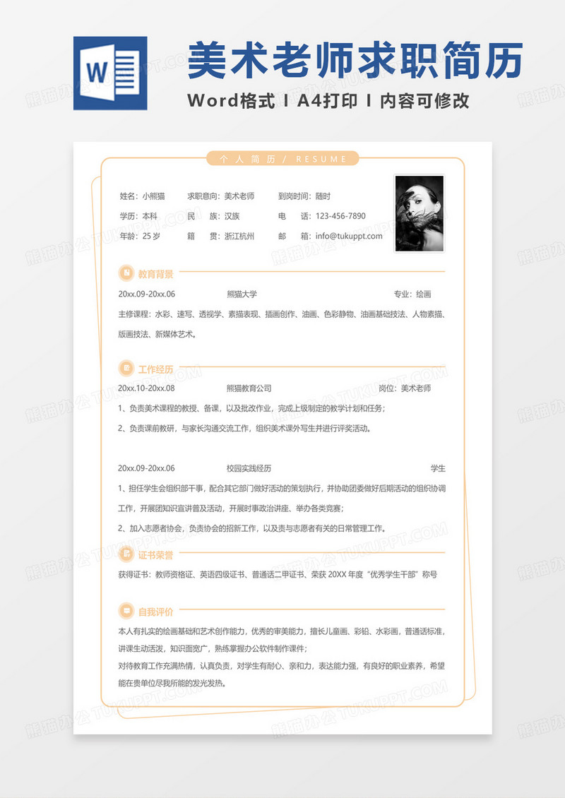 黄色小清新美术老师求职范本word模板