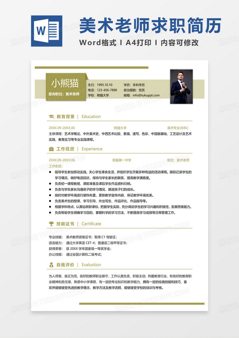 黄色单页商务美术老师求职范本word模板