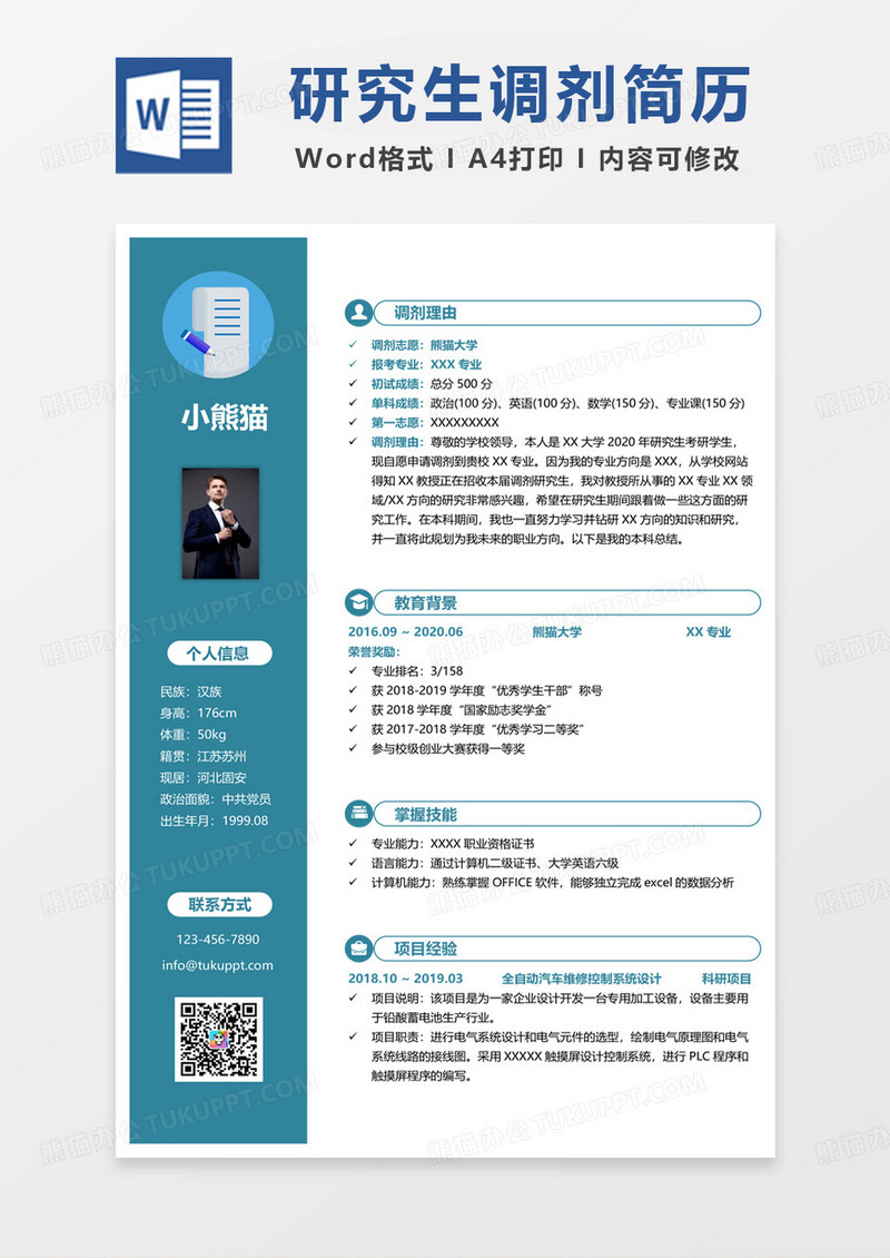 绿色小清新研究生调剂简历求职word模板