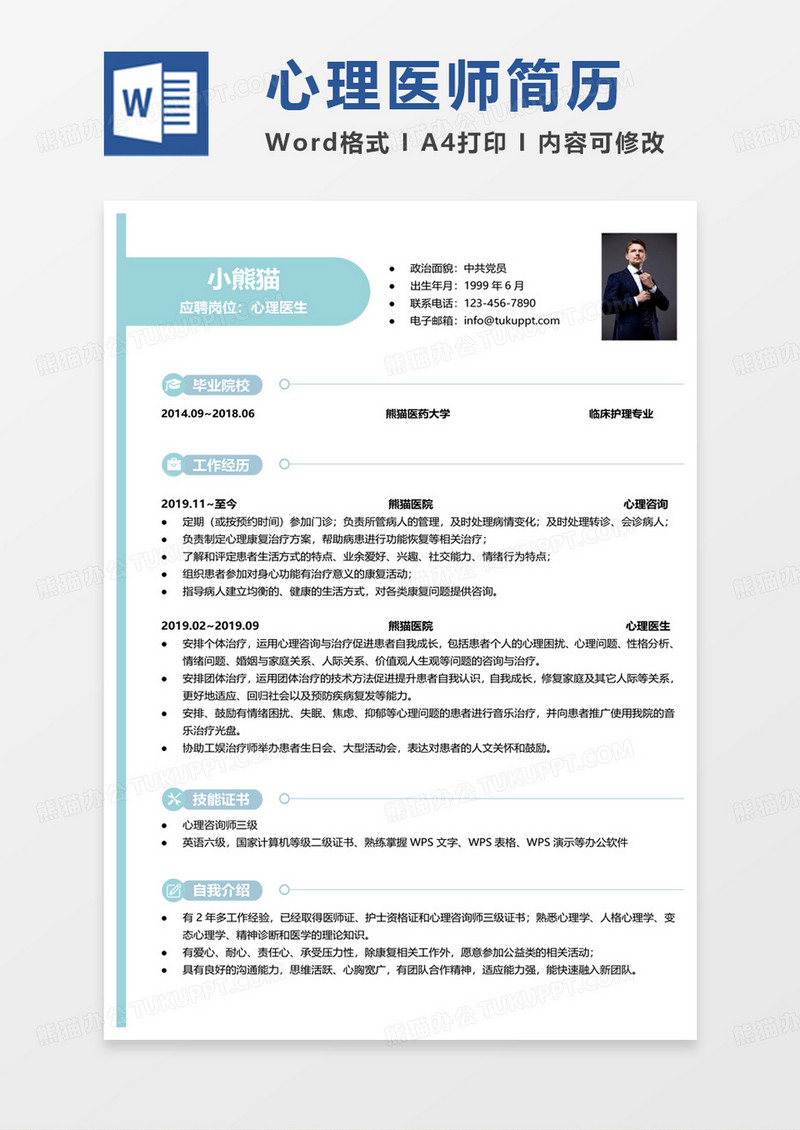 绿色小清新心理医生求职范本word模板