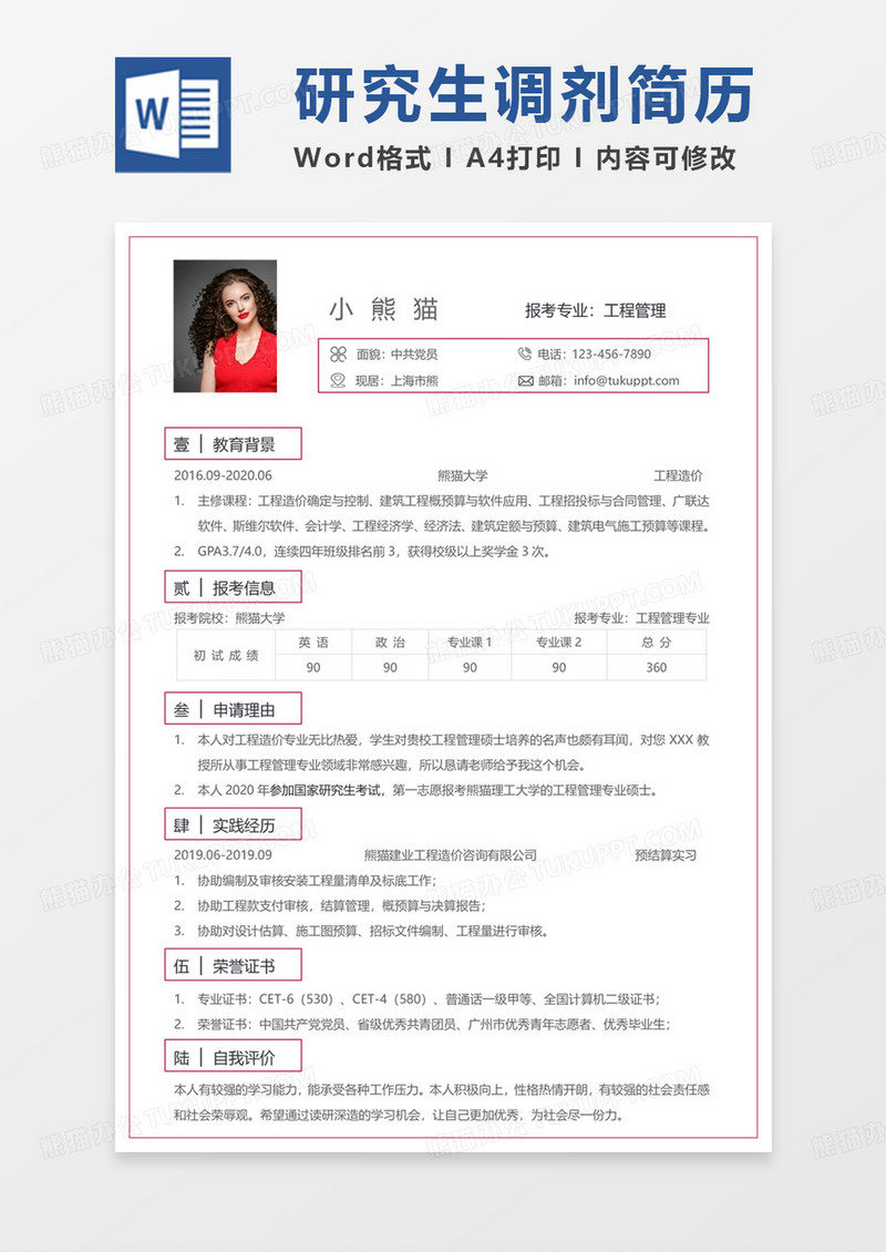 单页纯色研究生调剂简历求职简历word模板