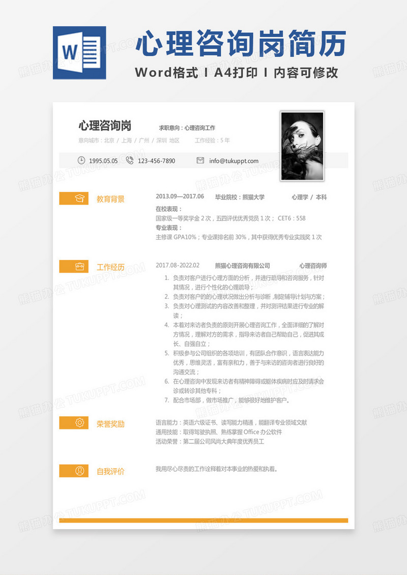 黄色简约心理咨询工作求职范本word模板