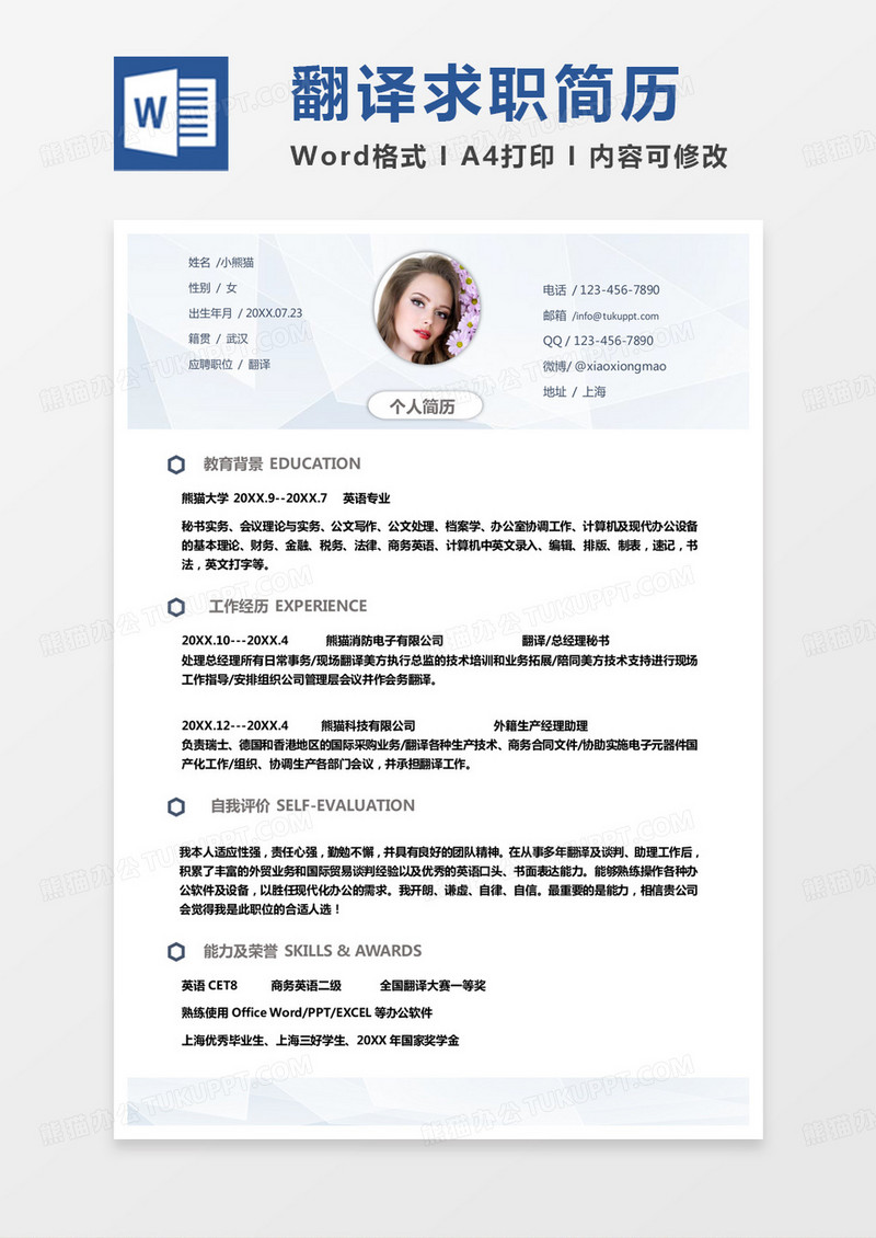 蓝色小清新翻译简历word模板