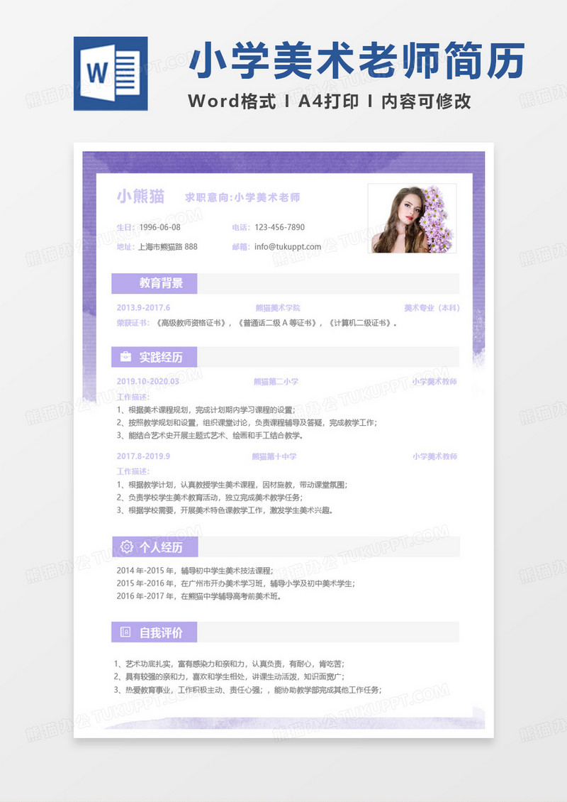 紫色小清新商务小学美术老师求职范本word模板