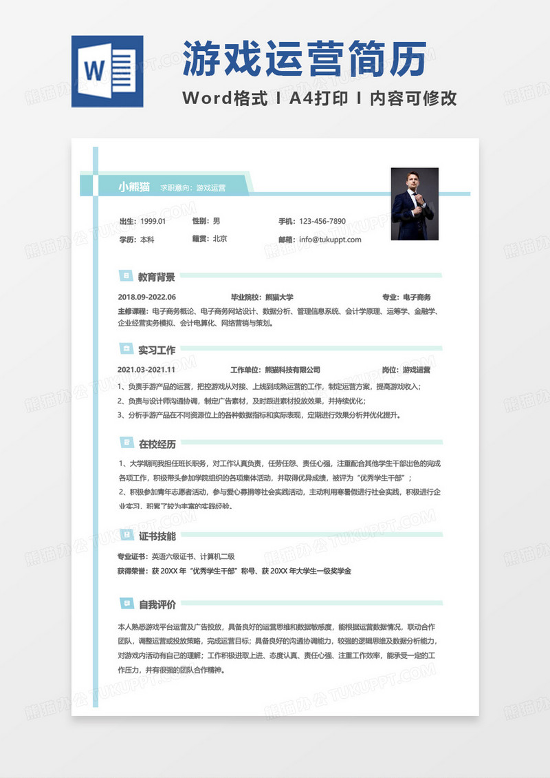 蓝色小清新游戏运营求职范本word模板