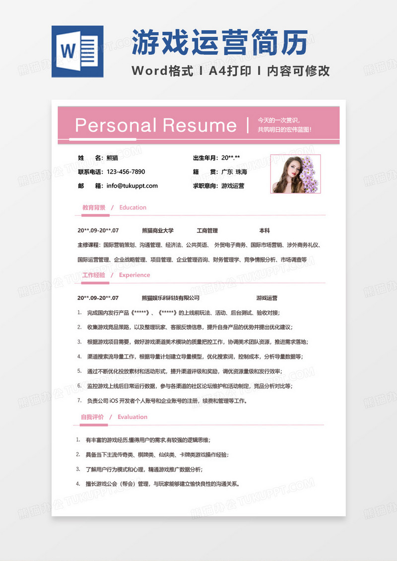 粉色小清新游戏运营求职范本word模板