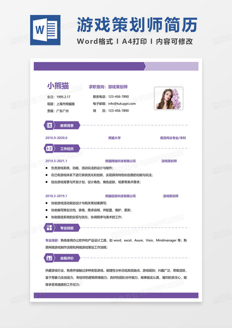 紫色商务游戏策划师求职范本word模板