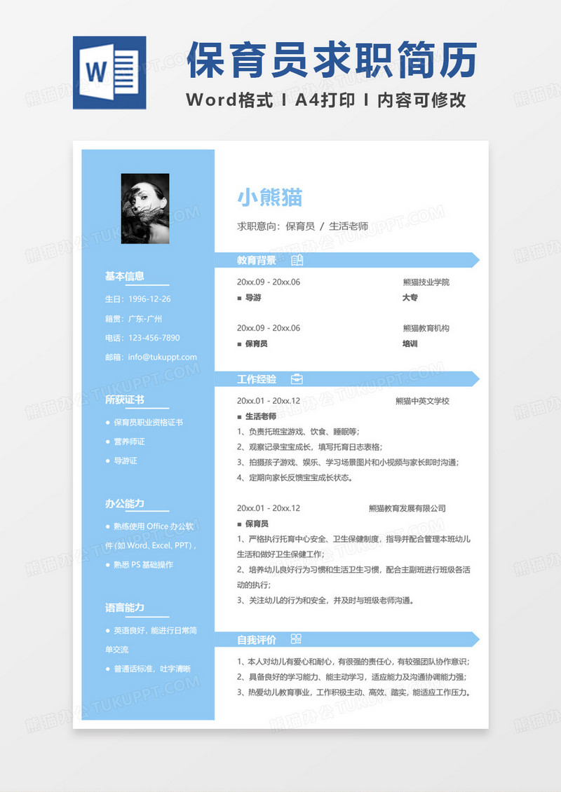 蓝色小清新保育员生活老师求职简历word模板