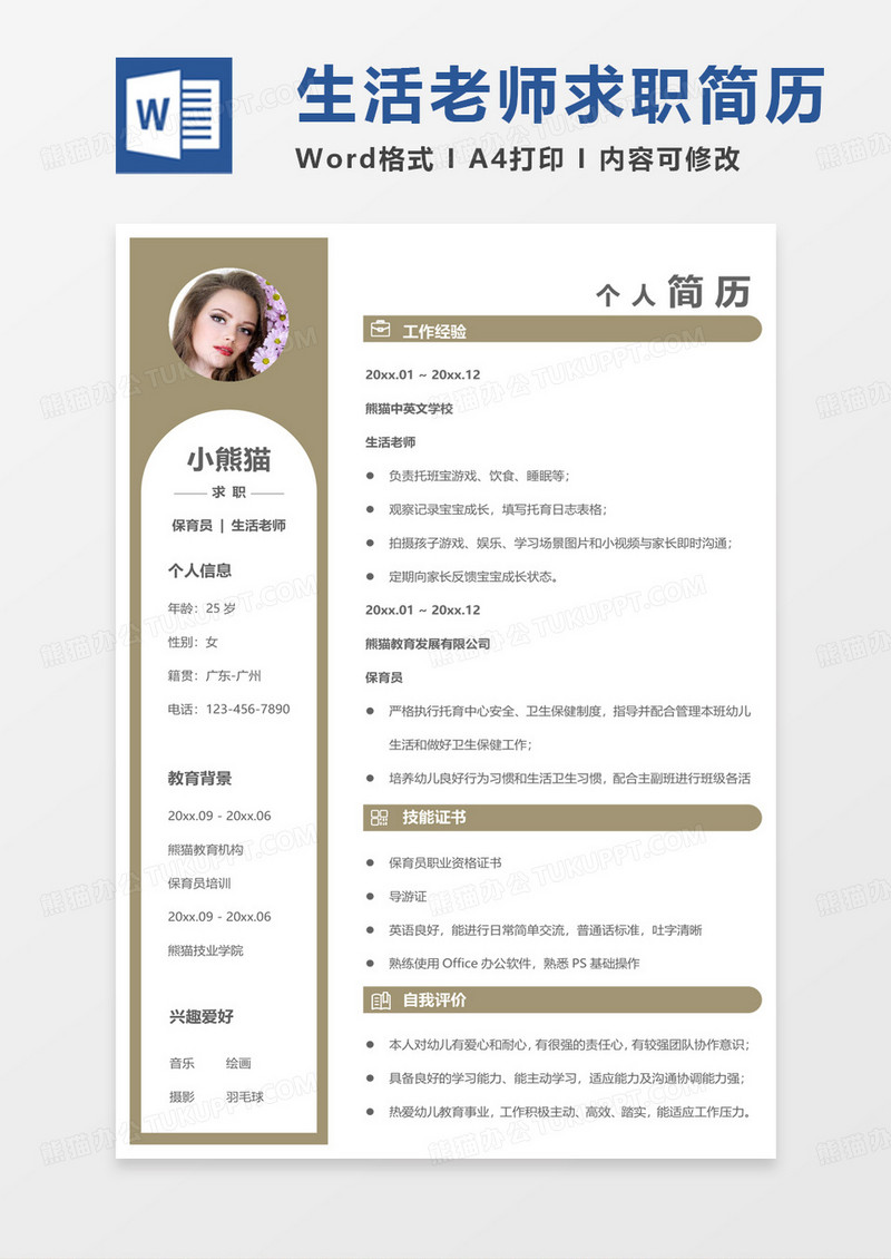 黄色商务生活老师求职范本word模板
