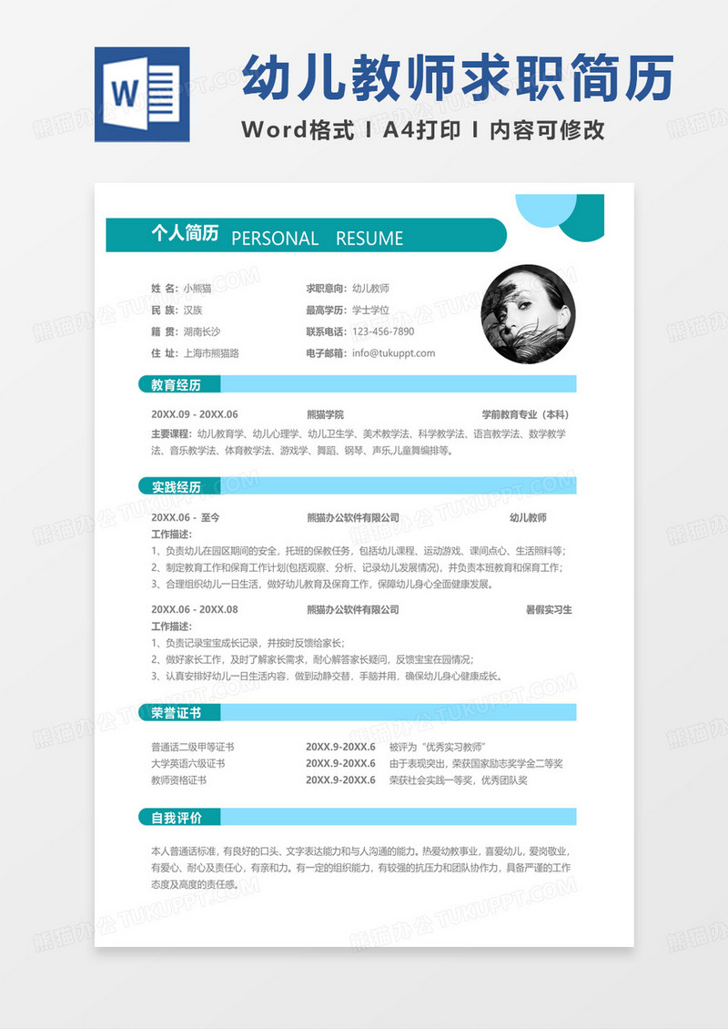 绿色小清新幼儿教师求职范本word模板