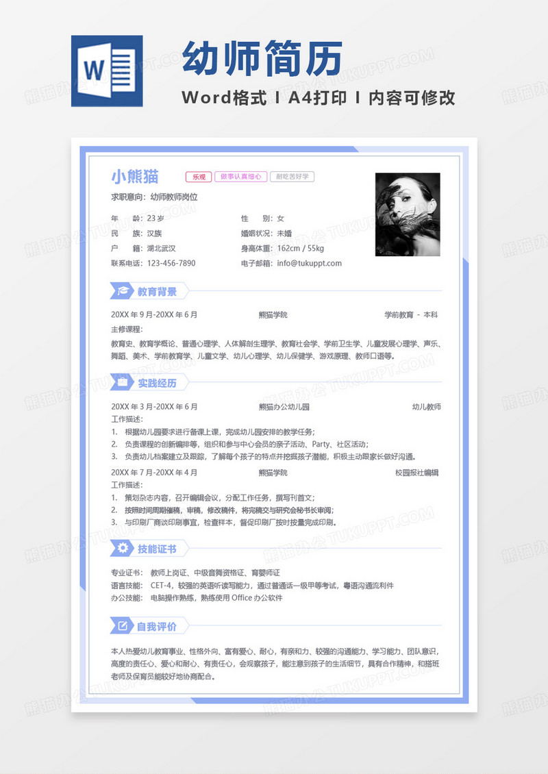 蓝色商务幼师教师岗位求职范本word模板