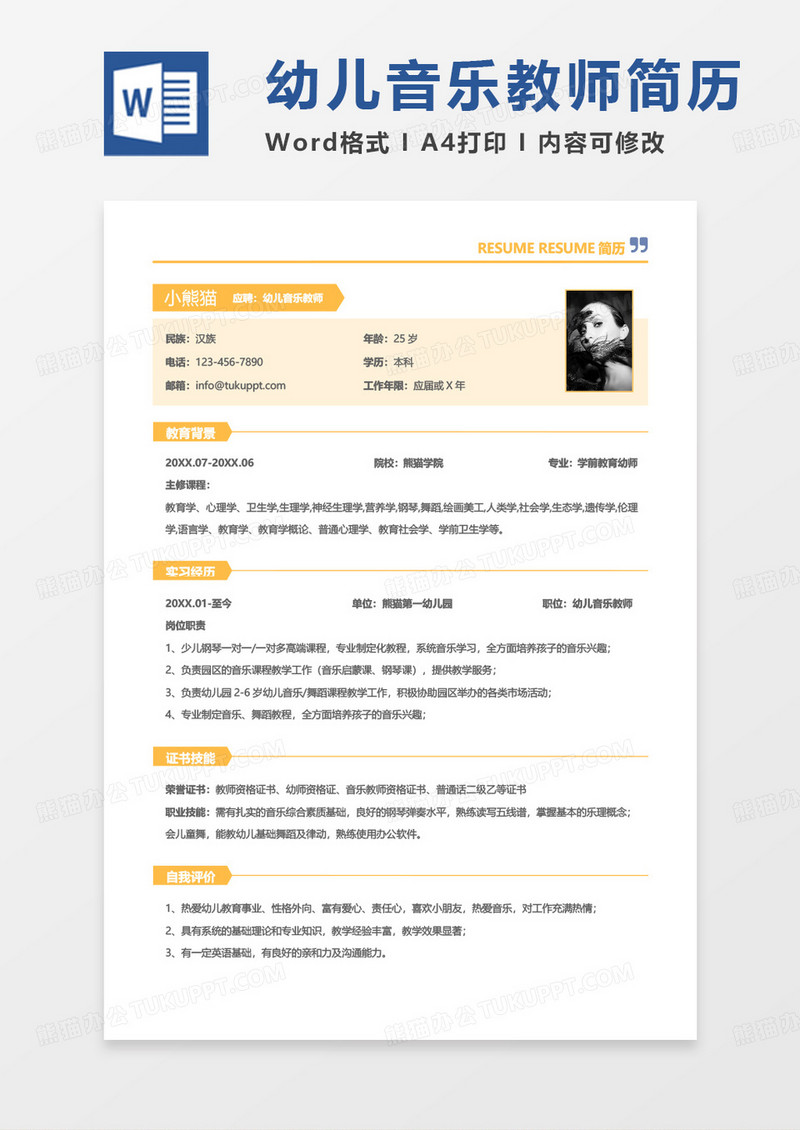 黄色商务幼儿音乐教师求职简历word模板