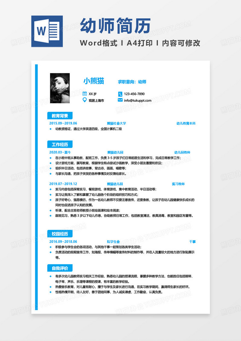 蓝色小清新幼师求职范本word模板