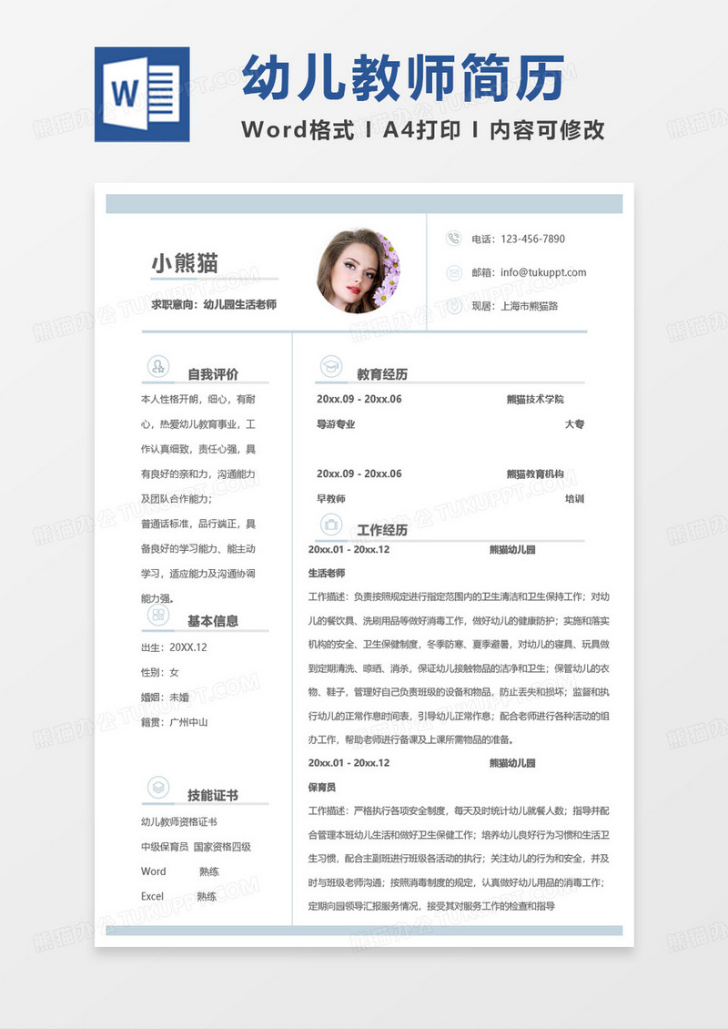 简单单页幼儿园生活老师求职范本word模板