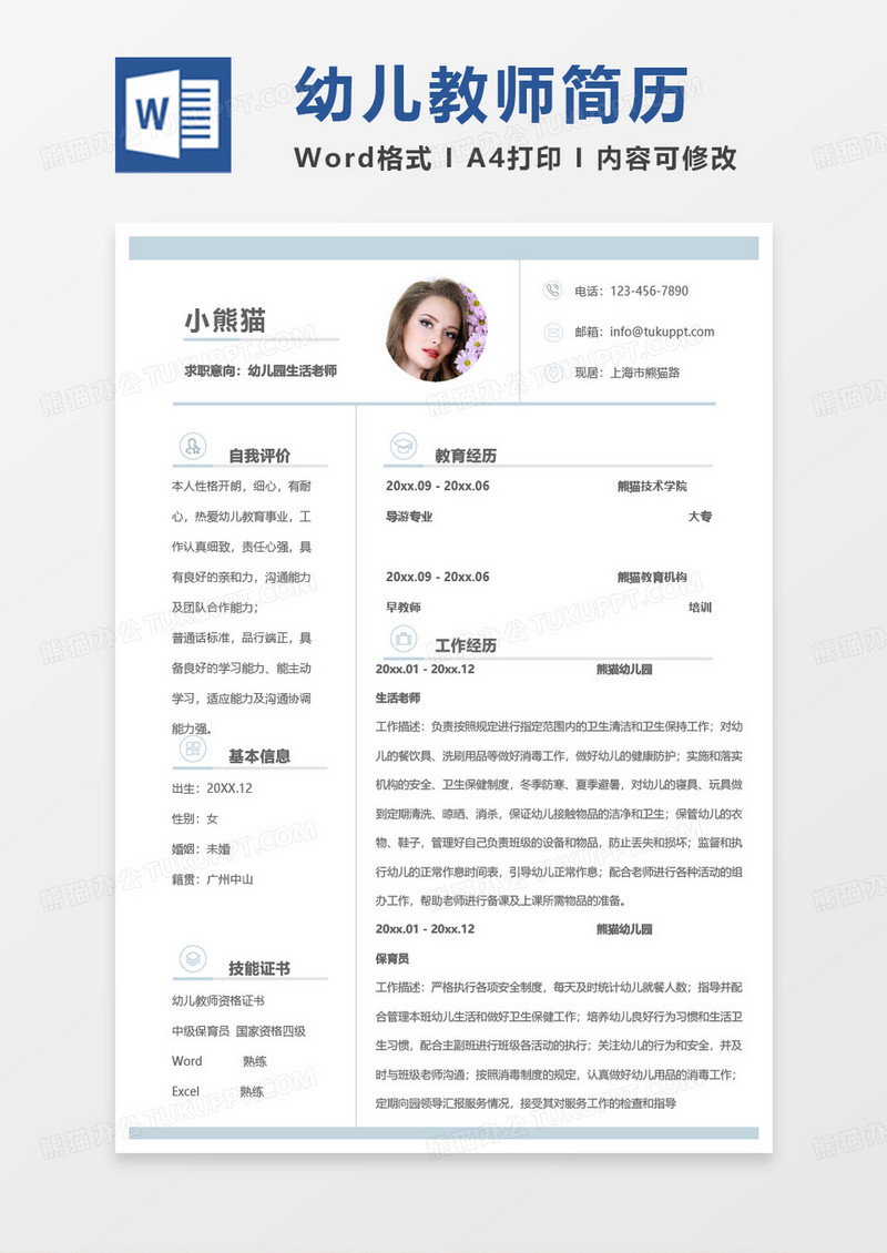 简单单页幼儿园生活老师求职范本word模板