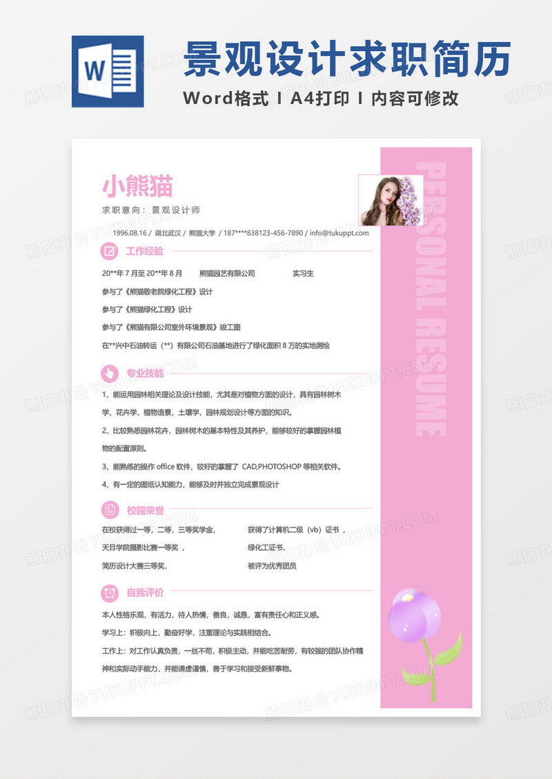 粉色小清新景观设计师求职范本word模板