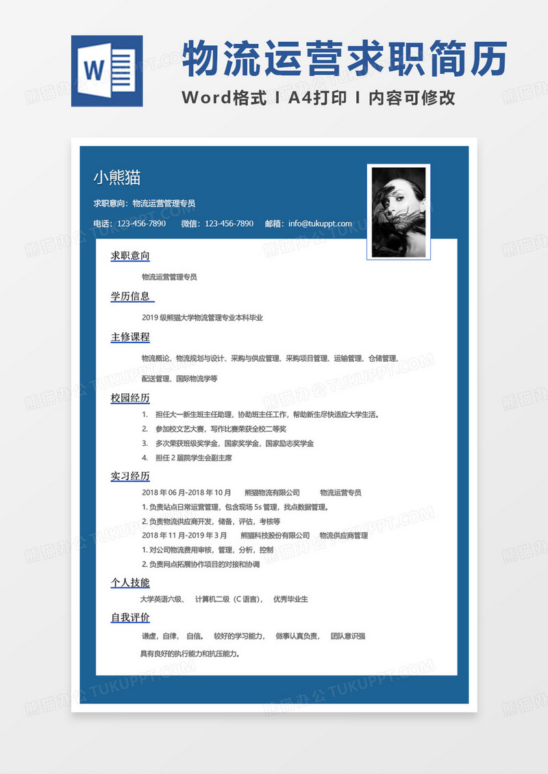 蓝色商务物流运营管理专员求职简历Word模板