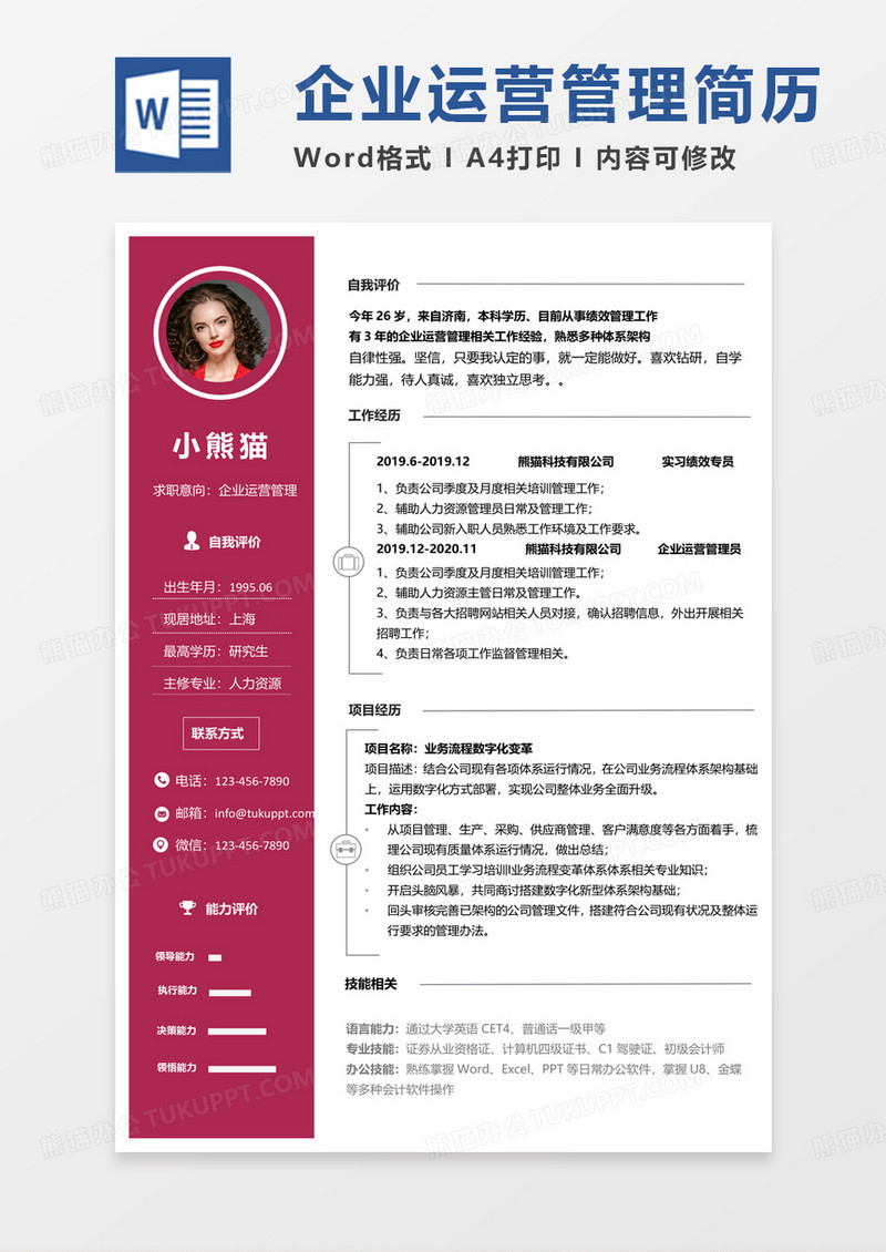 红色商务企业运营管理求职范本word模板