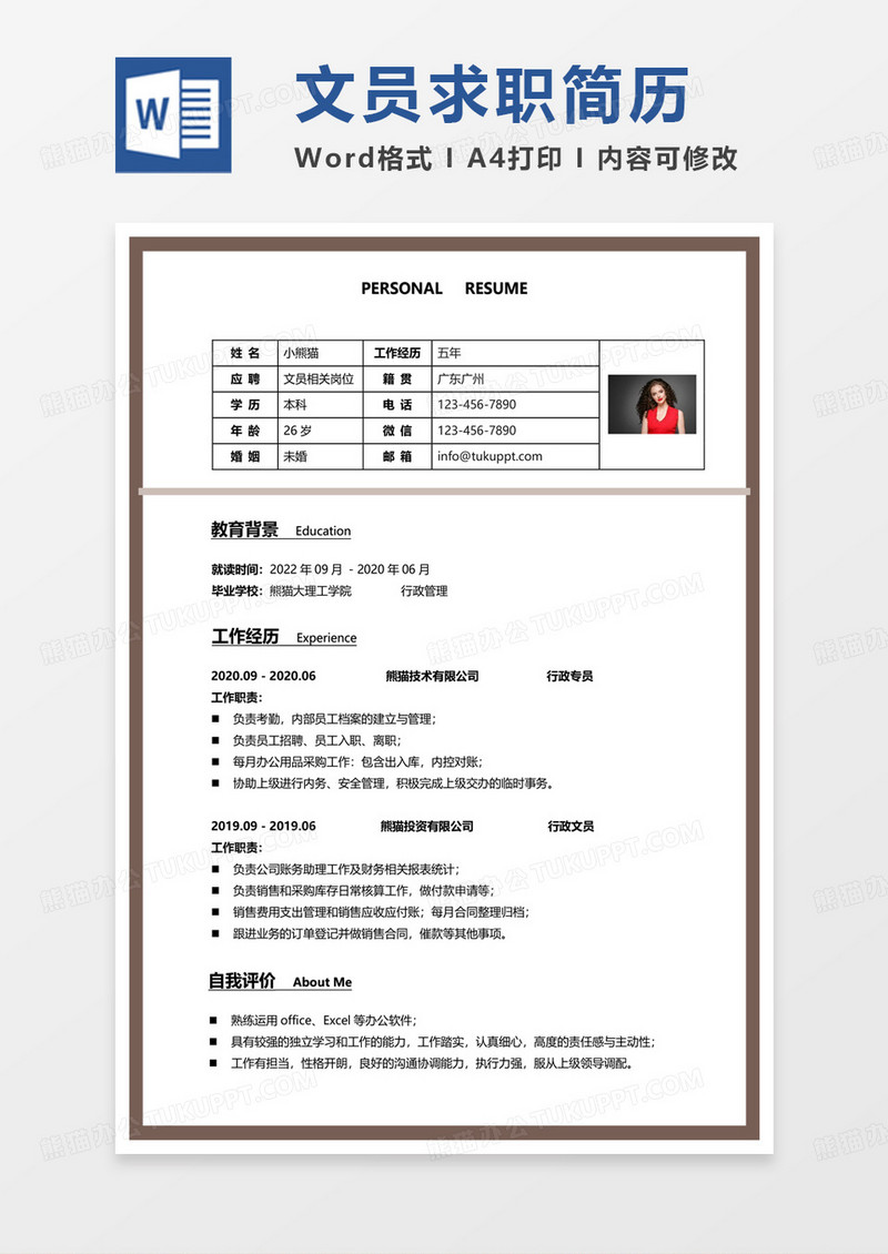 黄色简约商务文员相关岗位求职简历word模板