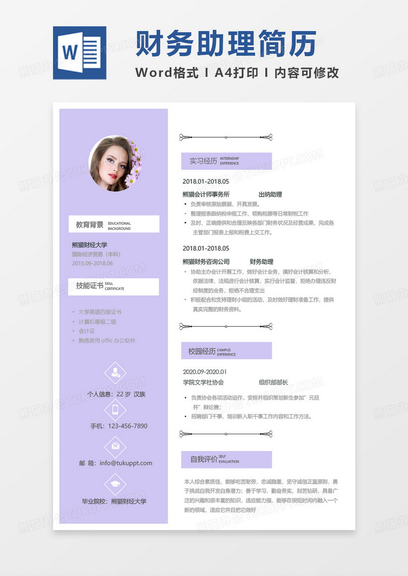 紫色小清新财务助理求职简历word模板