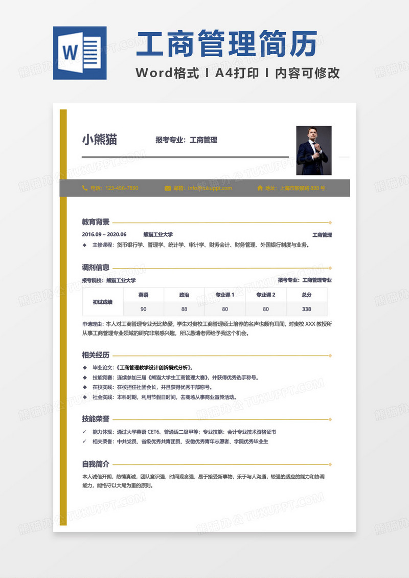 黄色简单工商管理求职简历word模板