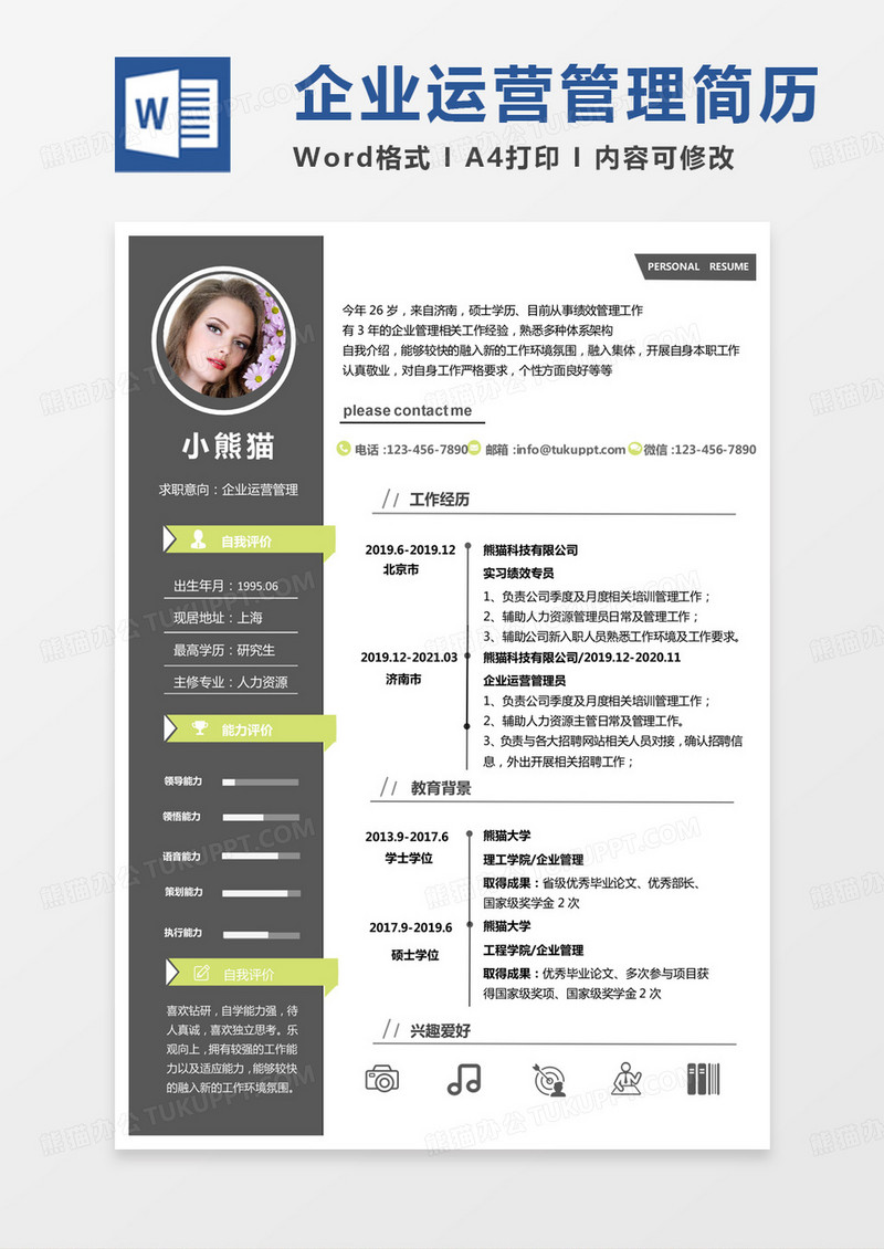 灰色绿色简约企业运营管理求职简历word模板