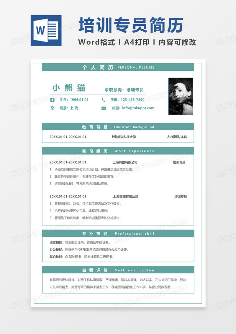 绿色小清新培训专员求职简历word模板