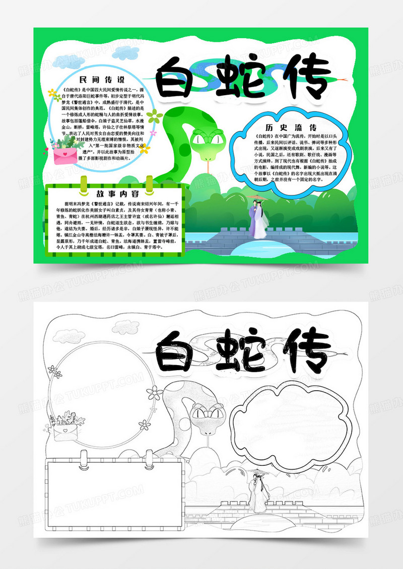 彩色卡通神话小报白蛇传Word模板