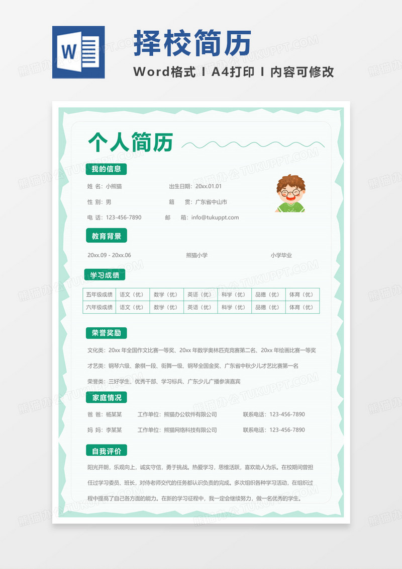 绿色卡通学生择校简历通用word模板