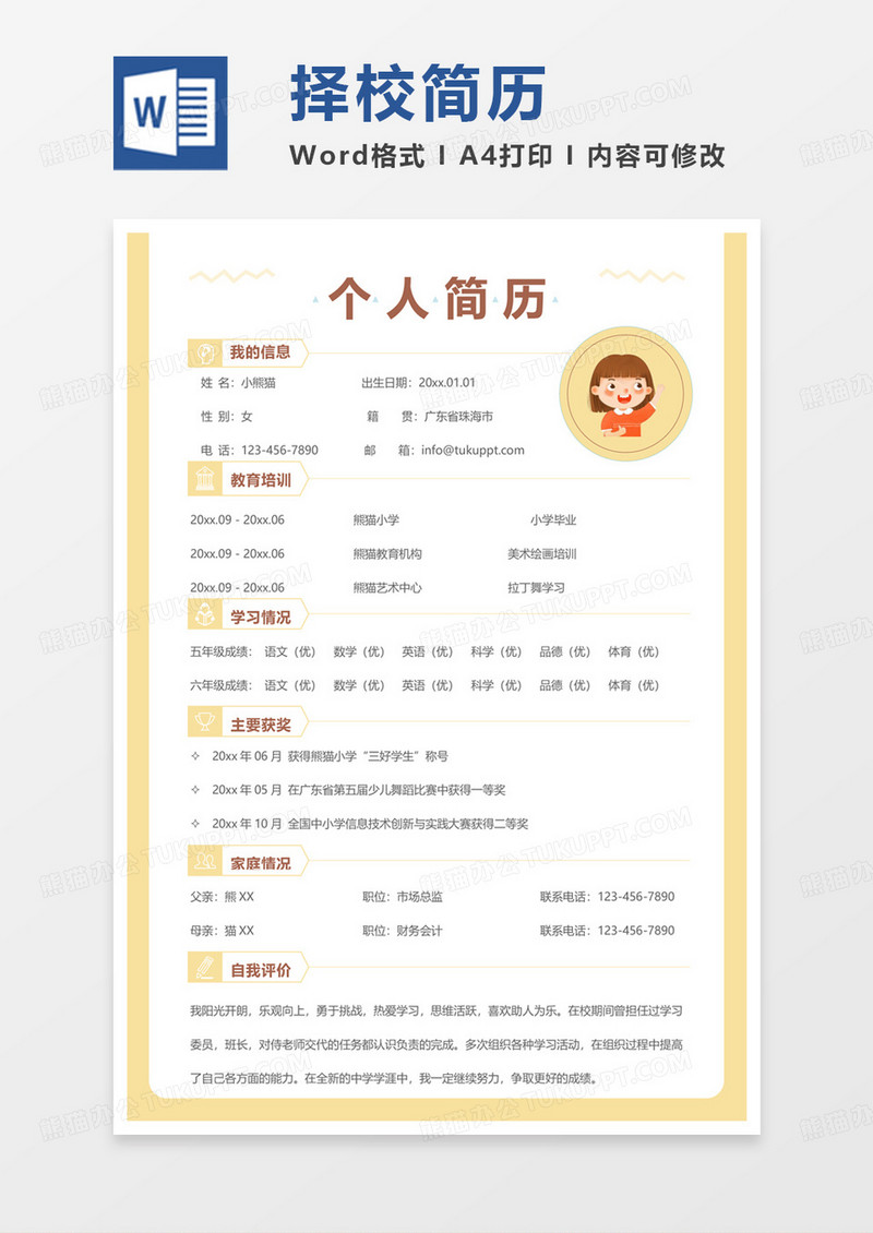 黄色卡小清新通择校简历通用word模板