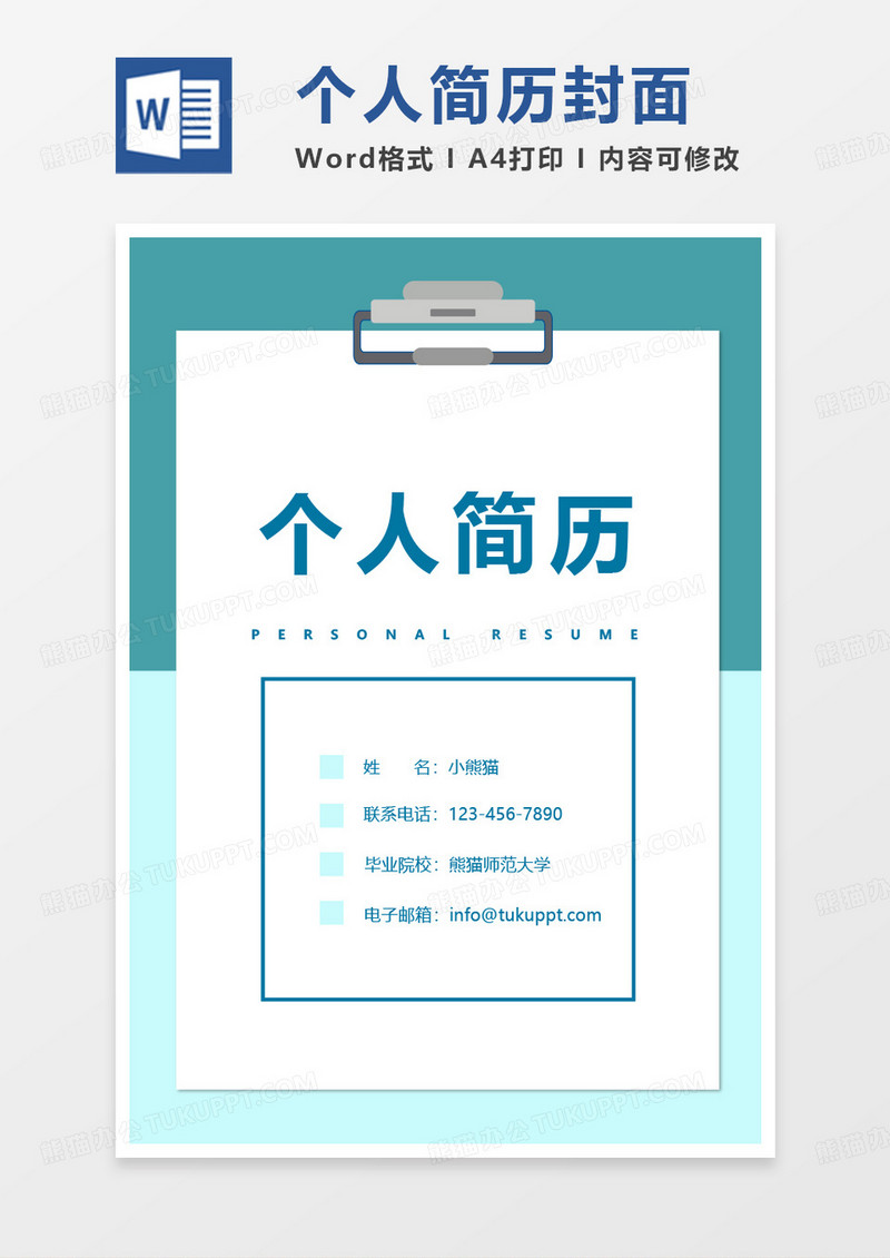 绿色小清新单页简历封面通用word模板