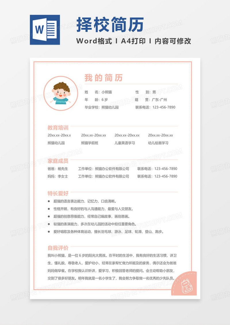 黄色卡通择校简历通用word模板