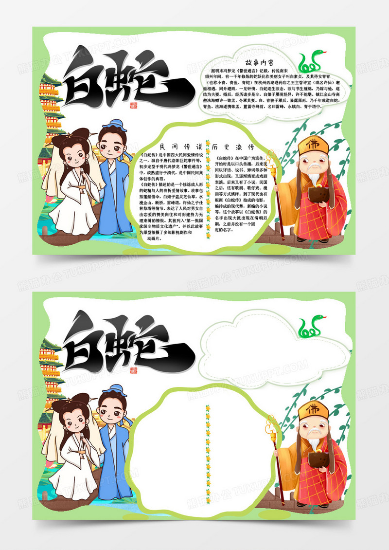 彩色卡通神话故事小报白蛇传Word模板