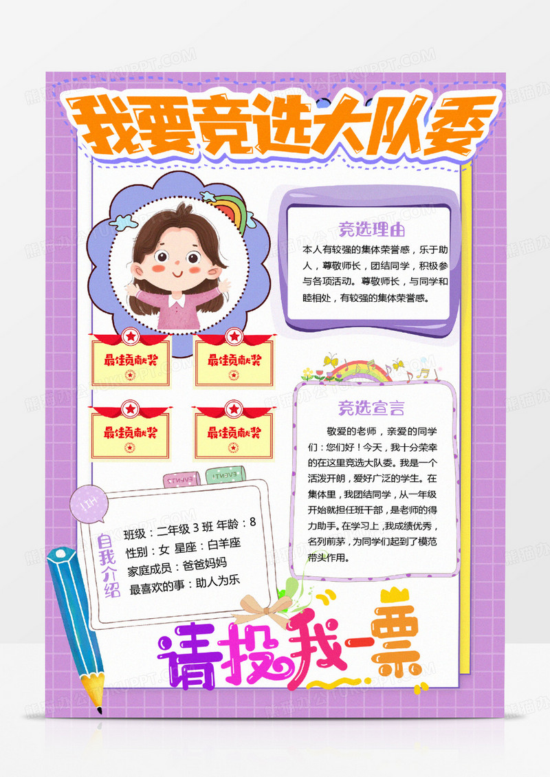 紫色卡通竞选大队委竖版小报Word模板