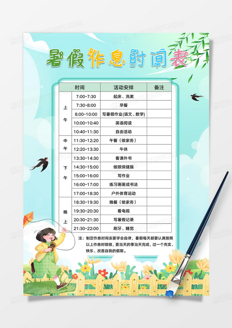 绿色卡通暑假作息时间表手账Word模板