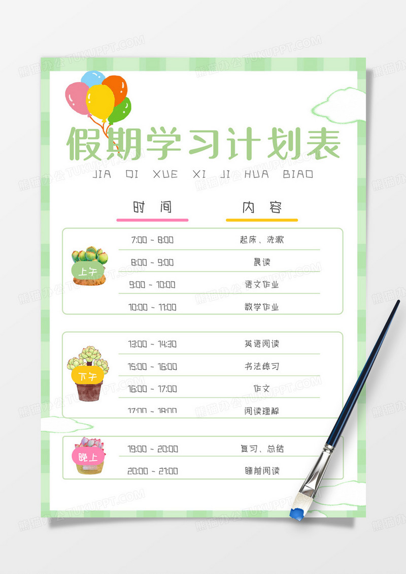 卡通假期学习计划表手账Word模板